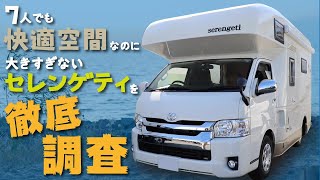 キャンピングカー 7人でも快適空間なのに大きすぎないセレンゲティを徹底調査 Youtube