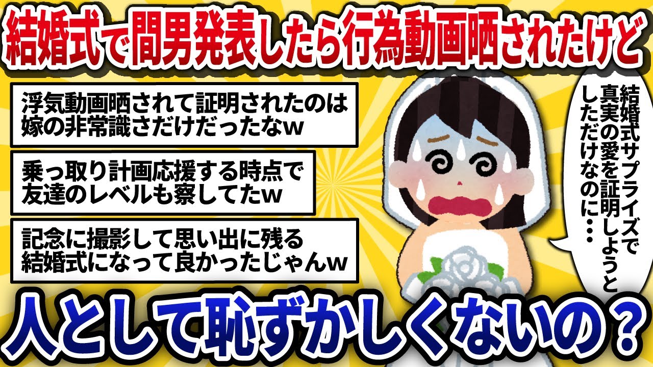 【汚嫁視点】真実の愛の間男と結婚式乗っ取りサプライズしたのに動画晒されて慰謝料300万とか意味不明【2ch修羅場】