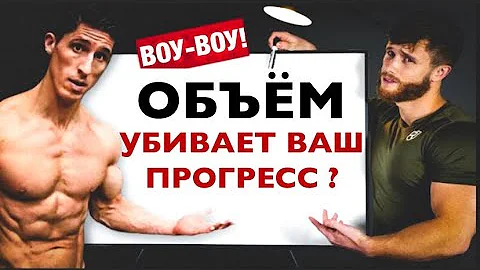 Высокий тренировочный объем УБИВАЕТ прогресс? (НЕ ДЕЛАЙТЕ ТАК!) | Джефф Ниппард