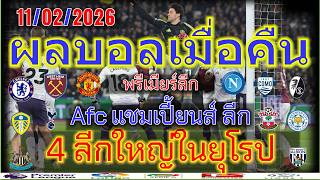 ผลบอลเมื่อคืน/พรีเมียร์ลีก/โคปาอิตาลีคัพ/เดเอฟเบ โพคาล/แชมเปี้ยนชิพ/afcแชมเปี้ยนส์ ลีก/11/2/2026 screenshot 3