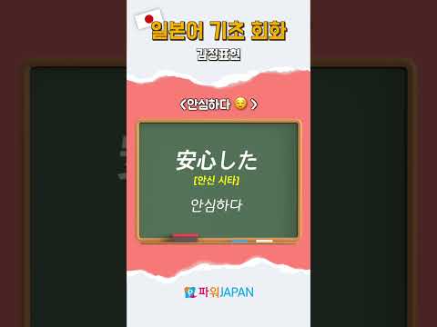 일본어 기초 회화 3편 — 감정 표현 영상 미리보기