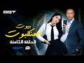 مسلسل بيوت العنكبوت الحلقة الثامنة المؤامرة