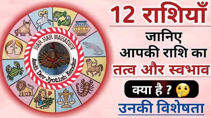 12 राशियाँ । जानिए आपके नाम की राशि का तत्व, स्वभाव और उनकी विशेषता क्या है ? 12 Rashiyon ka swabhav