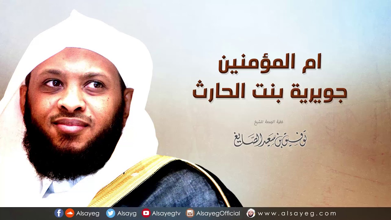 أم المؤمنين جويرية بنت الحارث - خطبة الجمعة لـ توفيق الصايغ