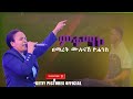 ምቀማኮ New Ethiopian Mazemur አዲስ የሀድይኛ መዝሙር ዘማራት ሙሉናሽ ዮሐንስ Live Worship Teddy Bts Ebs Sifu Live
