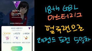 24.05.16 고배틀리그 : 마스터리그 - 덱은 정해졌다. 펄루랜으로 간다