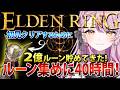 【ELDEN RING】2億ルーン集め40時間かけて周回‼️マレニア初見撃破目指してエルデンリングやってくぞ！ネタバレＯＫ💗心が折れたら助けてください💗【#vtuber #朝活 #エルデンリング 】