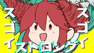 スゴイスゴイストロング / 重音テト【Produced by 砂音ケイ】