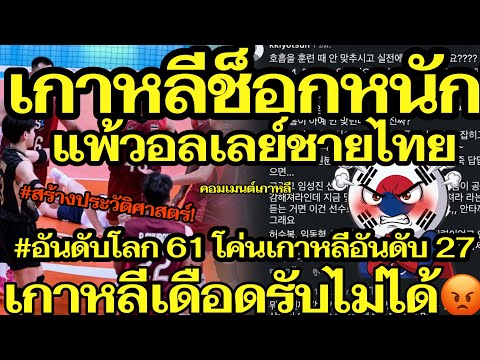 ชาวเกาหลีช็อกหนัก! วอลเลย์ชายไทยอันดับโลก 61 โค่นเกาหลีอันดับ 27 เดือดรับไม่ได้ทั้งประเทศ avc 2026