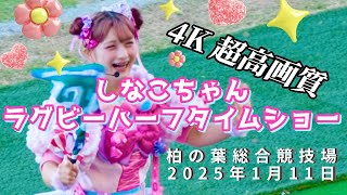 しなこ ラグビー ハーフタイムショー】③ 柏の葉総合競技場「Re柏の葉  