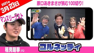 【原口あきまさが挑む100切り!  】ゴルフ情報ナビ「ゴルネッティ」【3/23】