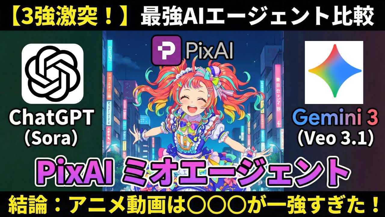 画像・動画AIエージェント比較3選！PixAIのミオエージェント、ChatGPT、Geminiを徹底比較！