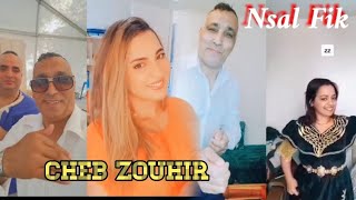 اجمل ركادة احفير بركان مغنية Cheb Zouhir _ Reggada New 2023 / Nsel Fik (CLIP OFFICIEL)✔️🎤