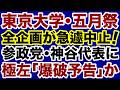 【爆破予告】東大学園祭が急遽中止「参政党・神谷代表の講演を妨害」が目的か【掛谷英紀✕デイリーWiLL】