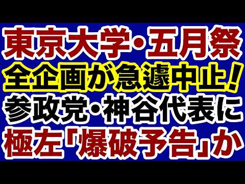【爆破予告】東大学園祭が急遽中止「参政党・神谷代表の講演を妨害」が目的か【掛谷英紀✕デイリーWiLL】 - デイリーWiLL