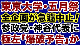 【爆破予告】東大学園祭が急遽中止「参政党・神谷代表の講演を妨害」が目的か【掛谷英紀✕デイリーWiLL】
