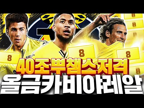 40조 들고 오셨다 뿌챔스 대비 &amp;#39;<strong>비야레알</strong>&amp;#39; 올금카 스쿼드 메이킹