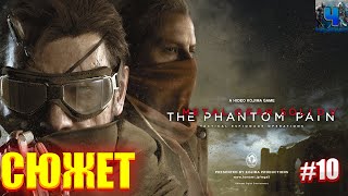 Metal Gear Solid V - The Phantom Pain/Обзор/Полное прохождение#10/Сюжет