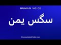 How To Pronounce سگس یمن 