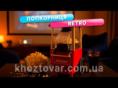 Апарат для приготування попкорну Retro WM-26/TM-112 | Попкорниця, видео 1