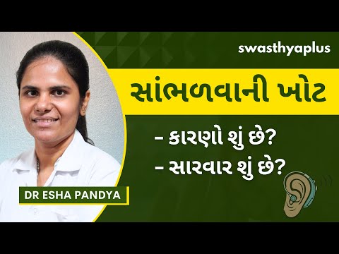 સાંભળવાની ખોટ માટે કેટલીક સારવાર શું છે? | Hearing Loss: How to Treat? in Gujarati | Dr Esha Pandya