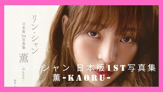 リン・シャン 日本版1st写真集 薫 Kaoru