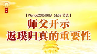 师父开示返璞归真的重要性; 回归本性的前提是要有智慧