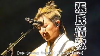 周國賢 Endy Chow - 張氏情歌 原唱陳奕迅 The Journey Begins 台北站2023.06.17