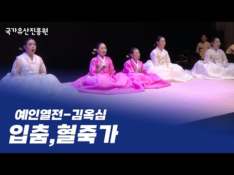 2025년 국가유산진흥원 민속극장 풍류 기획공연 '예인열전 김옥심' - [입춤, 혈죽가] 남혜숙 · 유명순 · 이승은 · 유근순 · 홍순옥
