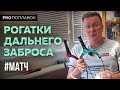 Матчевые рогатки для дальнего заброса. Разбираемся.