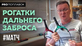 Матчевые рогатки для дальнего заброса. Разбираемся.