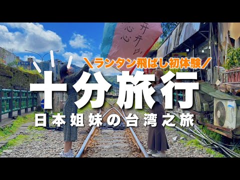 【中国語】日本人姐妹👭第一次在十分放天燈｜十份で姉妹初めてのランタン飛ばし｜台湾VLOG4️⃣ #台湾旅行 #台北自由行 #中国語学習 #中国語会話 #ランタン #日本女生 #十分 #中国語