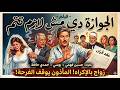 فيلم الجوازه دي مش لازم تتم جودة عاليه HD حسين فهمي بوسي حمدي حافظ 