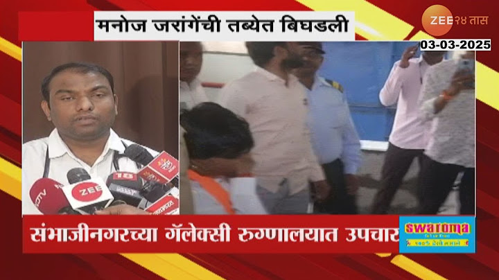 Manoj Jarange Patil यांची तब्येत बिघडली Sambhajinagar येथे रूग्णालायात उपचार सूरु