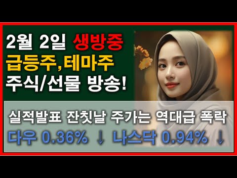 [주식 생방송] 매일 시황및 이슈분석 사드신호와 급등주분석 #해외주식 #해외선물 #주식 #선물 #포커나인※구독해놓으시면 영상업로드시,라이브방송시작시 알람받기 설정을 하실수있습니다.