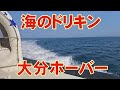 【海のドリキン】大分ホーバーのドリフト旋回