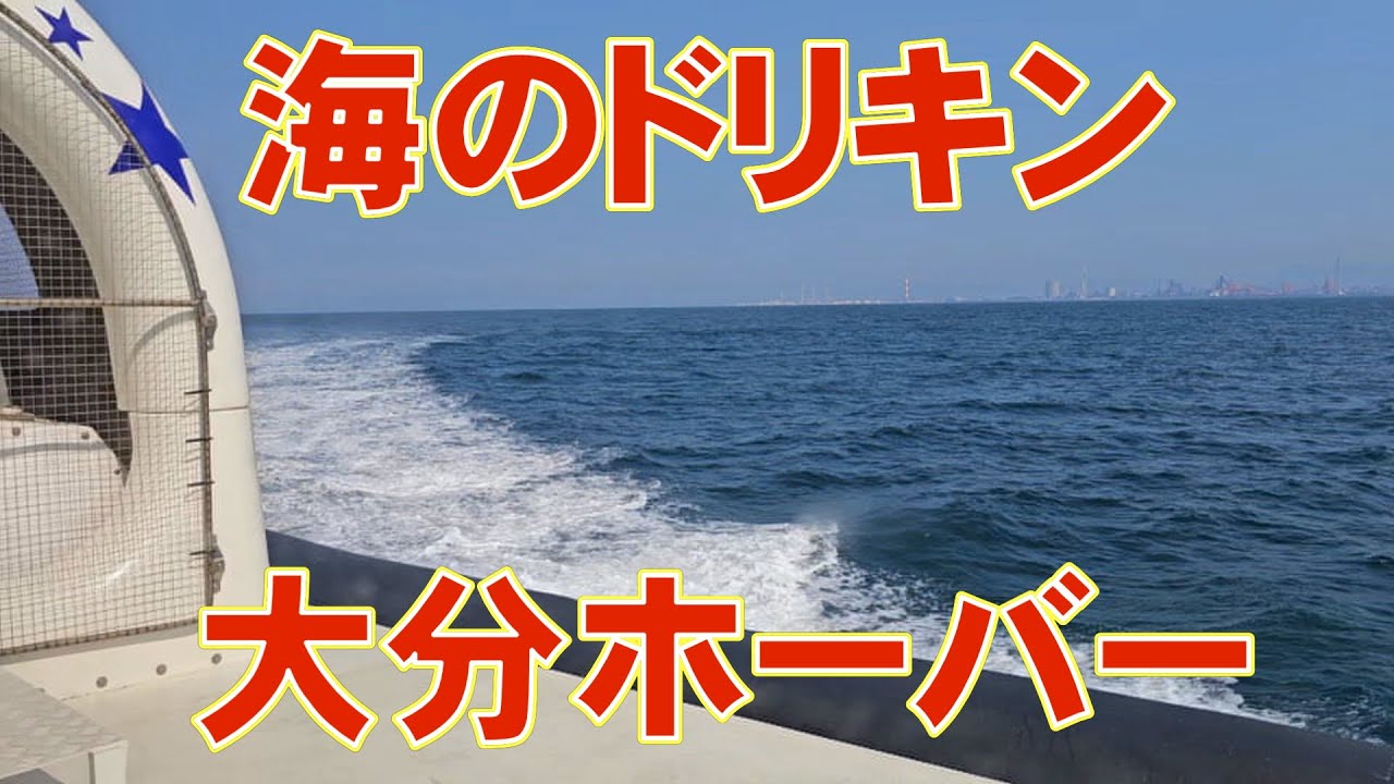 【海のドリキン】大分ホーバーのドリフト旋回