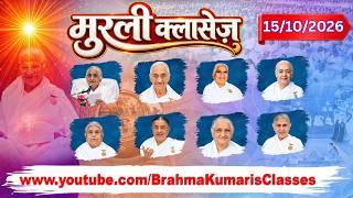 मुरली क्लासेज (BK Murli Classes) - 15/10/2026 (Thursday 8 am to 8 pm IST)