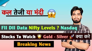 कल तेजी या मंदी 😱 FII DII Data ❌ Nifty Levels ? Nasdaq 🔻 Stocks To Watch 🤔 Silver 🔥 Breaking News