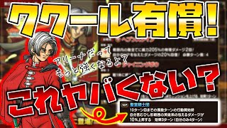【ドラクエタクト】"ククール"性能チェック＆有償ガチャ【英雄バフ男登場】