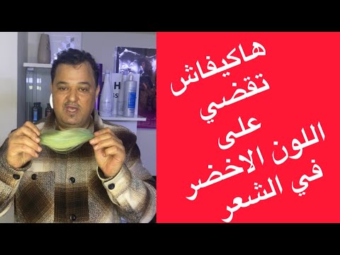 كيفية القضاء على اللون الاخضر في الشعر 