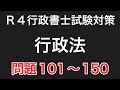 【行政書士試験対策】行政法問題101〜150 まとめ版　聞き流せます！