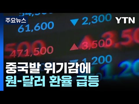   中 위기에 환율 장중 연고점 코스피 2 500 밑돌기도 YTN