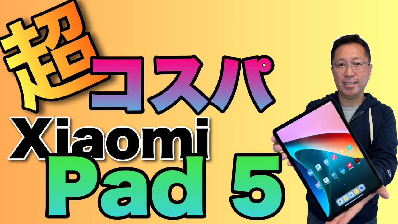超コスパ】Xiaomi Pad 5のコスパに恐れおののくワタシ。お買い得感絶大