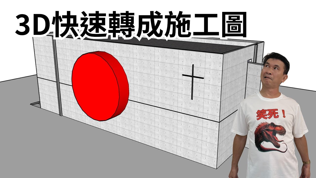 SketchUp教學→LayOut 一次搞懂：用「光之教堂」做出可出圖的四向立面