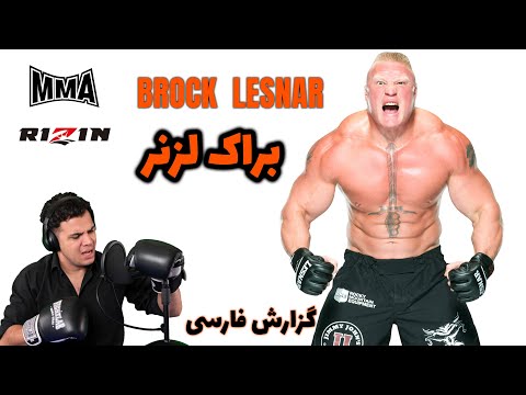 براک لزنر یا امیر علی اکبری گزارش فارسی براک لزنر