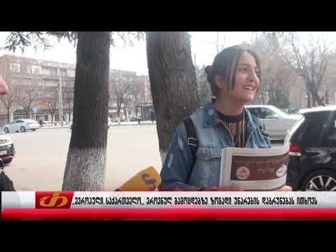 ,,ევროპული საქართველო,, ეროვნულ გამოცდებზე ზოგადი უნარების დაბრუნებას ითხოვს