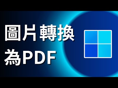 如何將圖片轉換為PDF文件