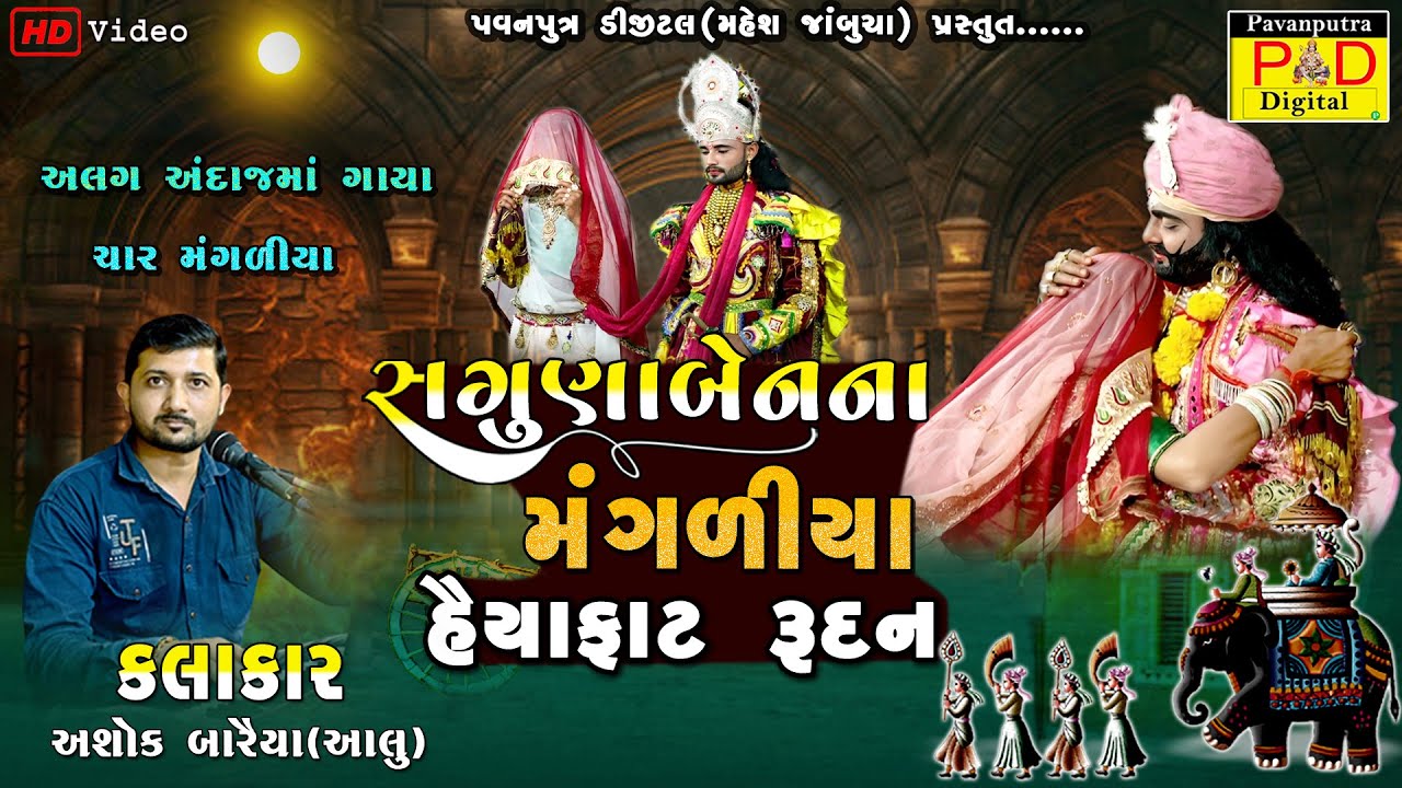 Sagunaben Nu Rudan || Ashok Baraiya Aalu || સગુણાબેનનું રુદન || Ramamandal || 