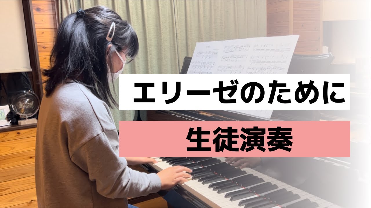 【 エリーゼのために 】中学1年生